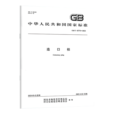 GB/T42770-2023造口栓