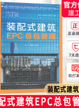 现货 2021年新书 装配式建筑EPC总包管理 装配式建筑丛书 齐奕 顾勇新 中国建筑工业出版社 9787112253166 装配式建筑研究与创作