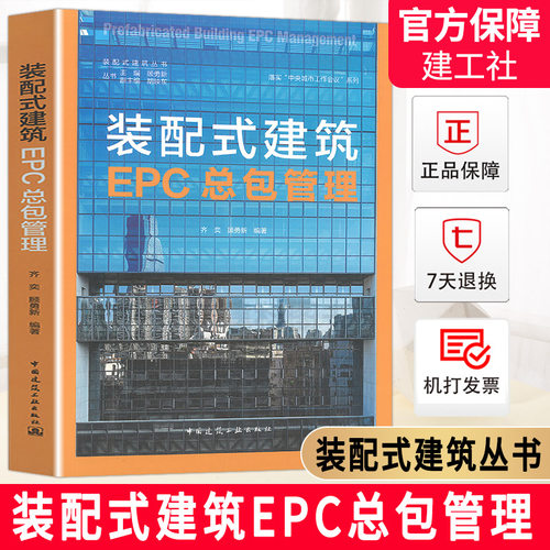 现货 2021年新书 装配式建筑EPC总包管理 装配式建筑丛书 齐奕 顾勇新 中国建筑工业出版社 9787112253166 装配式建筑研究与创作