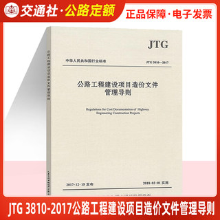 正版 JTG 3810-2017 公路工程建设项目造价文件管理导则（2017版）公路工程预算定额 公路工程造价书籍广东省公路工程造价站编制