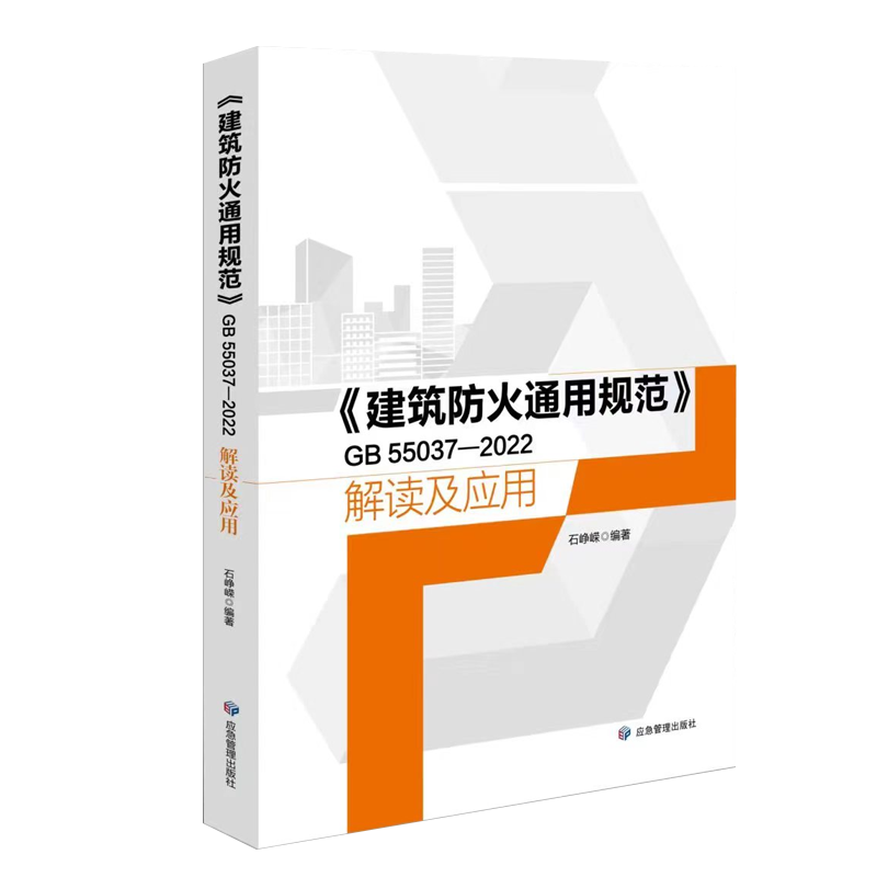 【现货速发】GB 55037-2022《建筑防火通用规范》解读及应用