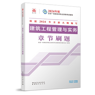 建工社官方2026年一级建造师 建筑工程管理与实务 【章节刷题】一级建造师建筑习题一建章节练习题历年真