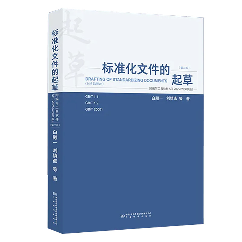 SET2020标准化文件的起草