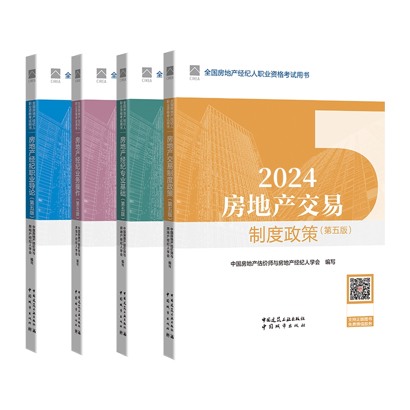 2026年新版4本套 全国房地产经纪人职业资格考试教材第六版房地产交易制度政策+职业导论+专业基础+业务操作中国建筑工业