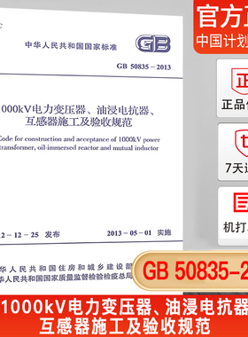 【正版现货】1000kV电力变压器、油浸电抗器、互感器施工及验收规GB50835-2013