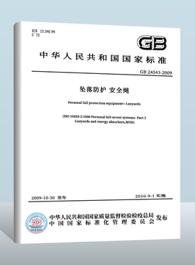 【现货正版】GB 24543-2009 坠落防护 安全绳