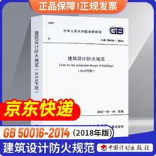 正版GB50016—2014 建筑设计防火规范 2018修订版建筑消防设计验收规范建筑防火通用规范建规消防工程师考试规范建筑防火设计规范