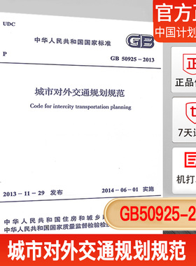 【正版现货】GB 50925-2013 城市对外交通规划规范