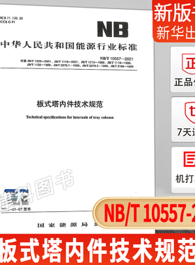 NB/T 10557-2021 板式塔内件技术规范
