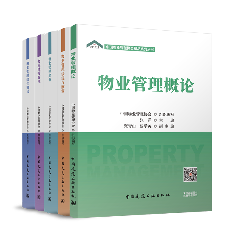 正版包邮 中国物业管理协会精品系列丛书 5本套【法规+管理+实务+概论+综合知识】 中国建筑工业出版社官方正版