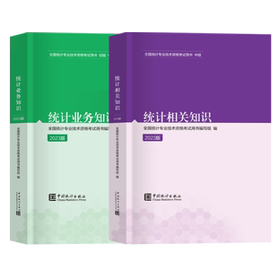 【现货】备考2026 教材【统计业务知识+统计相关知识】 2本 中国统计出版社全国统计专业技术资格考试用书 统计师中级教材