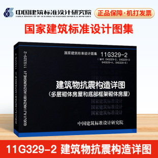替代04G329 2.04G329 3.04G329 11G329 多层砌体房屋和底部框架砌体房屋 4.04G329 2建筑物抗震构造详图