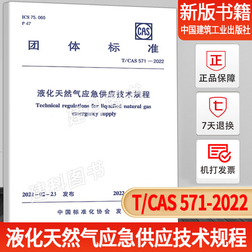 T/CAS 571-2022液化天然气应急供应技术规程