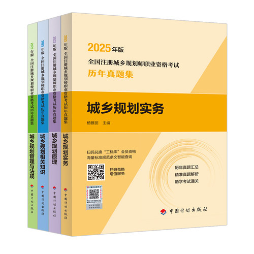 2025城乡规划师历年真题集4本套
