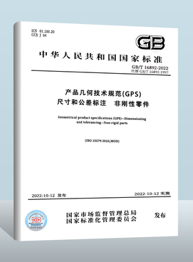 GB/T 16892-2022产品几何技术规范（GPS） 尺寸和公差标注 非刚性零件 中国标准出版社 实施日期：2022-10-12