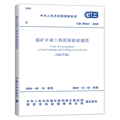 煤矿井巷工程质量验收规范