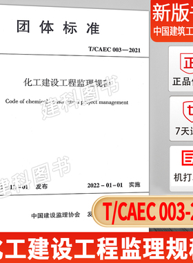 【现货正版】化工建设工程监理规程 T/CAEC 003-2021   中国建筑工业出版社