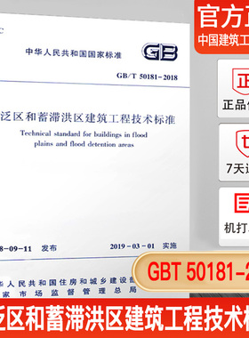 【正版现货】GB/T 50181-2018洪泛区和蓄滞洪区建筑工程技术标准代替GB50181-93 蓄滞洪区建筑工程技术规范