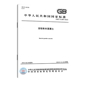 现货正版 GB/T 31387-2015 活性粉末混凝土 中国标准出版社 实施日期: 2015-01-01