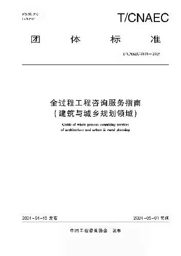 全过程工程咨询服务指南