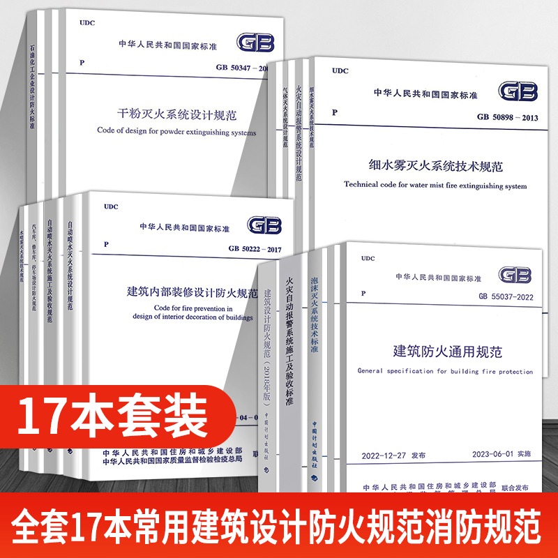 现货 全套17本常用建筑设计防火规范消防规范GB50016 GB55037 GB550036 GB0116 GB50151 GB50166 GB50222 GB50084  中国计划出版社 书籍/杂志/报纸 标准 原图主图