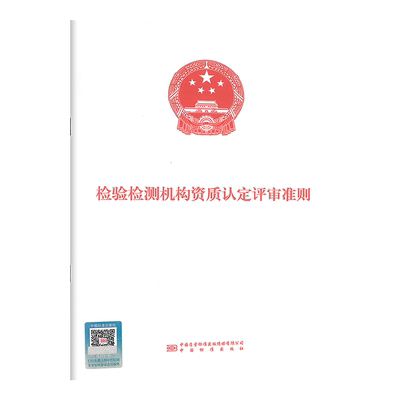 检验检测机构资质认定评审准则