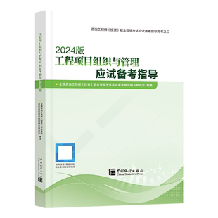 【现货】注册咨询工程师备考2026教材（2024修订版）【应试指导】+模拟试卷 工程项目组织与管理   复习要点