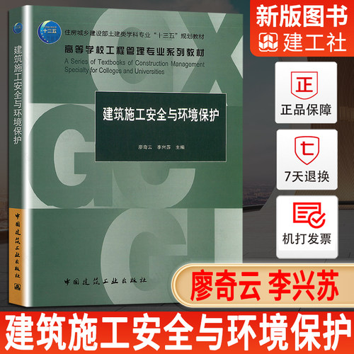 【现货】建筑施工安全与环境保护 高等学校工程管理专业系列教材 住房城乡建设部土建类学科专业十三五规划教材中国建筑工业出版社