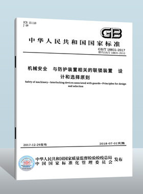 【现货正版】GB/T 18831-2017 机械安全 与防护装置相关的联锁装置 设计和选择原则  中国质检出版社  实施日期： 2018-07-01