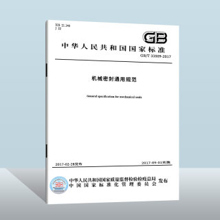 现货正版GB/T 33509-2017 机械密封通用规范  中国质检出版社  实施日期： 2017-09-01