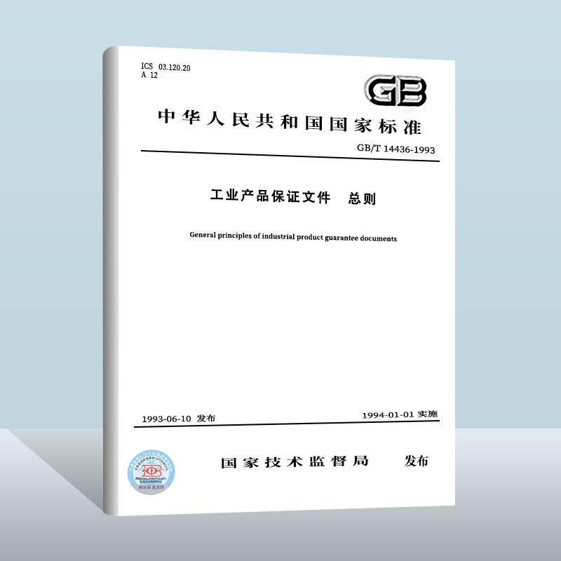 gb/t 14436-1993 工业产品保证文件 总则  中国标准出版社   实施日期