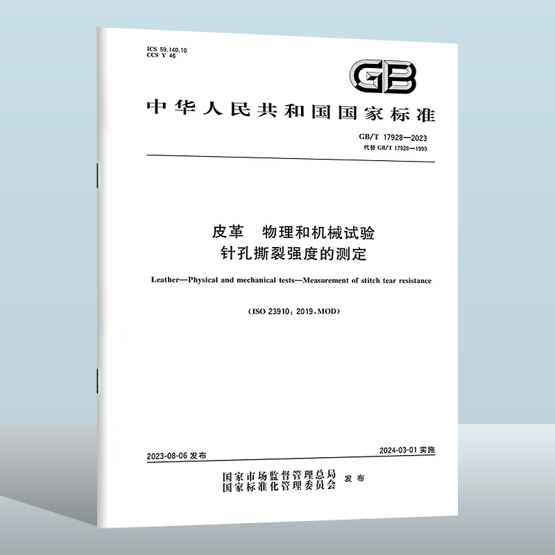 GB/T 17928-2023 皮革　物理和机械试验　针孔撕裂强度的测定 实施日期： 2024-03-01  替代GB/T 17928-1999 书籍/杂志/报纸 期刊杂志 原图主图