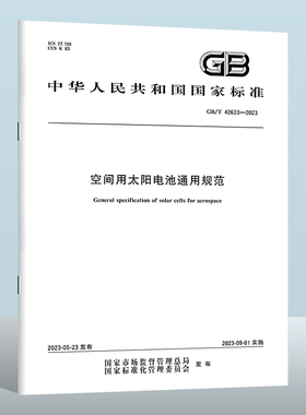 GB/T 42633-2023 空间用太阳电池通用规范 实施日期： 2023-09-01