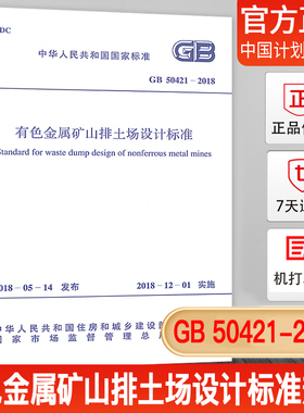 【正版现货】GB 50421-2018 有色金属矿山排土场设计标准