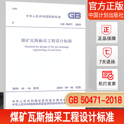 GB50471-2018煤矿瓦斯抽采工程