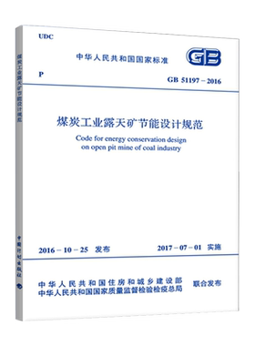 煤炭工业露天矿节能设计规范