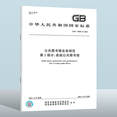 GB/T40987.3-2021公共图书馆