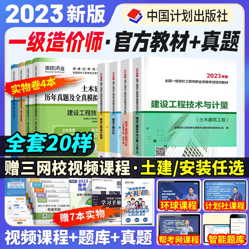 现货【单科/全科任选】8本套官方一级造价师2023年教材+历年真题押题模拟试卷 【土建/安装/交通】任选 习题库工程师一造教材2023怎么看?