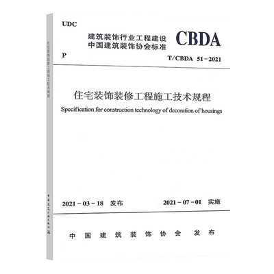 正版现货  T/CBDA 51-2021 住宅装饰装修工程施工技术规程