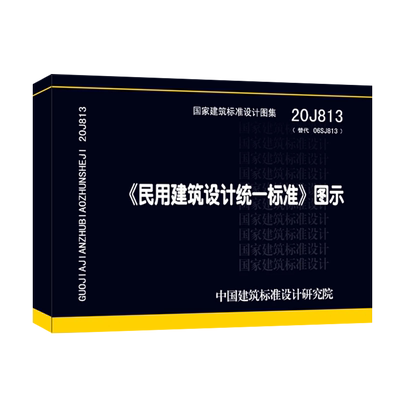 3民用建筑设计统一标准图示