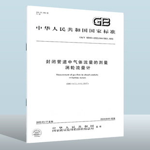 现货正版 18940 实施日期： 封闭管道中气体流量 涡轮流量计中国标准出版 社 2003 测量