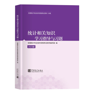 备考2026【现货】统计社官方中级统计师考试 【统计相关知识学习指导与习题】 统计专业技术资格辅导书搭高分题库历年真押题试卷