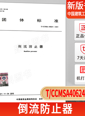 T/CCMSA40624-2021 倒流防止器