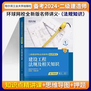 环球网校备考2024二级建造师教材配套名师讲义及同步训练 建设工程法规及相关知识 2023年版全国二建考试用书章节练习公共课赠课件