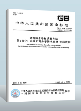 【现货正版】GB/T 328.1-2007 建筑防水卷材试验方法 第1部分：沥青和高分子防水卷材 抽样规则