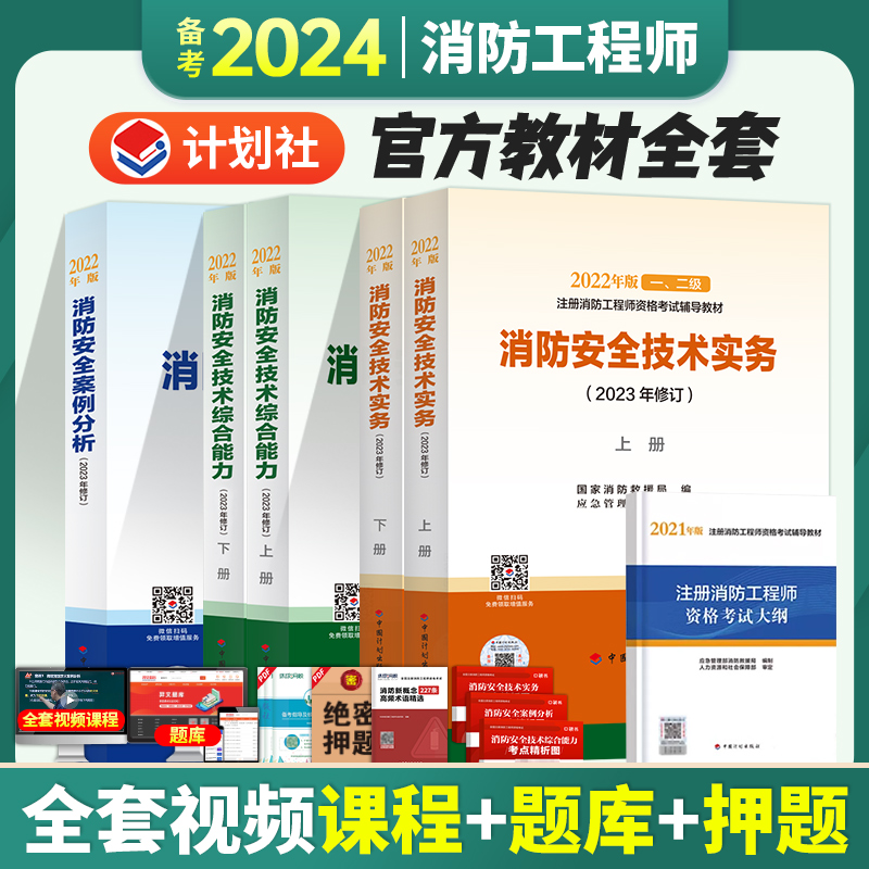 【官方教材】一级消防工程师备考2024教材一级消防工程师题库一消2023教材一级注册消防师工程师2023官方教材历年真题试卷2022网课-封面