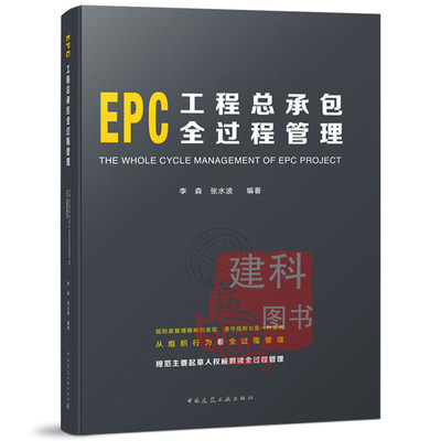 正版现货 EPC工程总承包全过程管理施工管理 李森 张水波工程总承包项