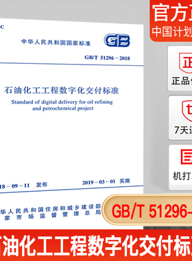 【正版现货】GB/T 51296-2018 石油化工工程数字化交付标准