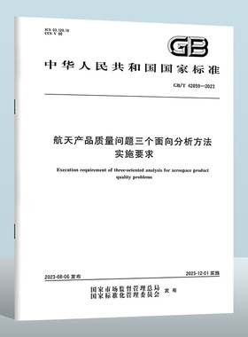 GB/T 42859-2023 航天产品质量问题三个面向分析方法实施要求 实施日期： 2023-12-01