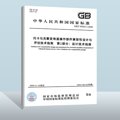 GB/T39225.1-2020托卡马克聚变